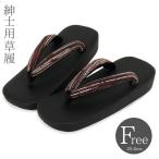 草履 男性 メンズ 紳士用 フリーサイズ つや消し マット加工  草履 ブラック 黒 和装履物 zouri 53478