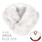 ブルーフォックス キツネ 狐 毛皮 ショール SAGA FURS ブル- Fox 日本製 振袖 ショール 成人式 結婚式 リアルファー 765073