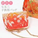訳あり 七五三 女の子 バッグ 七五三 単品 バッグ 小物 和装バッグ 子供用 OUTLET 7781469