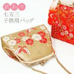 訳あり 七五三 女の子 バッグ 七五三 単品 バッグ 小物 和装バッグ 子供用 OUTLET 7781470