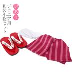 訳あり H・L アシュ・エル 子供 小物セット 結び帯 草履 足袋 ジュニア 和装 女の子 レトロ モダン 3点セット OUTLET アウトレット 7781677