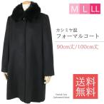 カシミヤ入り フォーマルコート レディース 女性 ファー付き 310 ブラックフォーマルコート M L LL 黒 90cm丈 ショート 100cm丈 ミディアム