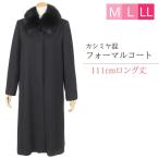 ショッピングカシミヤ カシミヤ入り フォーマルコート レディース 女性 ブラックフォーマルコート  M L LL 黒 比翼 111cm丈 ロング ロング丈 ファー付き コート 312