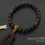 数珠 男性  虎目石 縞黒檀 京念珠 紳