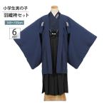 袴 セット 着物 ジュニア 男の子 羽織袴 小学生 卒業式 13歳ル 十三参り 貸衣装 羽織 袴セット キッズ Jr 子供 紺 ネイビー jr-h022