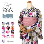 浴衣 レディース フリーサイズ 仕立て上り 浴衣 女性 yukata かわいい おしゃれ ゆかた 安い ly035