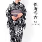 浴衣 レディース 女性 浴衣 フリーサイズ 単品 黒 ブラック 紫陽花  綿麻 夏祭り 花火大会 yukata レトロ free 大人 ly287-2