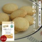 グルテンフリー 米粉のクッキー プレーン 7枚 20袋 グルテンフリークッキー クッキー