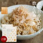 お出汁をいただく炊き込みご飯 2合用 2個 炊き込みご飯の素