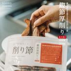 鰹節厚削り 200g かつお節 削り節 けずり節 無添加 離乳食 食育