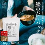 食育 無添加だし 天然だし 離乳食【鰹のだしパック10ｇ×10袋入×12】減塩 無塩 酵母エキス不使用 京都 赤ちゃん おすすめ 砂糖不使用 天然 無添加だしパック …