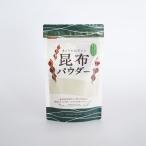 粉末昆布 北海道 昆布パウダー 100g 無添加昆布粉 昆布粉 昆布粉末