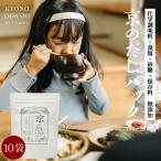 京のだしパック10ｇ 20袋入 10個 無添加 出汁パック 無添加だしパック