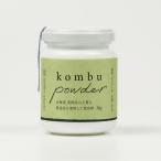 昆布パウダー 30g 粉末昆布 昆布粉 昆布粉末 昆布 こんぶ 粉 粉末 パウダー 昆布茶