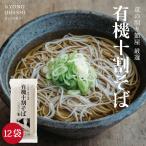 有機十割そば 12袋 24人前 有機そば 有機蕎麦 グルテンフリー