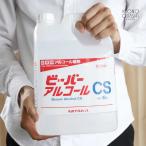 ニイタカ ビーバーアルコールCS 5L 食品添加物 業務用 アルコール消毒 アルコール除菌 アルコール消毒液