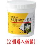 沖縄純粋.ウコン粉末100g（2個購入価