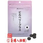 ファイテン PHITEN ビルベリープラス（200mg×60粒）2袋購入価額（ゆうパケットポスト投入便）