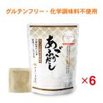 だし 出汁 和風だし あごだし 30包 6袋 セット 無添加 だしパック 出汁パック あご アゴ あごだしパック あごだしの素 だしの素 グルテンフリー 昆布 にぼし