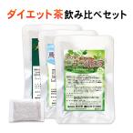 ショッピング1000円ポッキリ 送料無料 1000円ポッキリ ダイエット 健康 ダイエットドリンク 減肥茶 スッキリセット ダイエット茶 3種類 お試し お茶 ダイエットティー 健康茶 健康飲料 無添加 国産