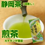 日本茶 緑茶 リーフ 静岡 煎茶 茶葉 お茶の葉 お買い得 深蒸し茶 3個以上送料無料