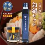 冬季限定お鍋セット唐辛子無農薬保存...