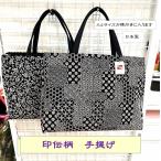 手提げ 日本製 印伝柄 Ａ４ ファスナー ポケット 縦24.5ｃｍ×横幅34ｃｍ マチ8cm 和装 洋装 女性