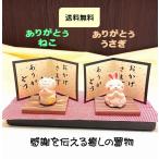 猫　うさぎ　置物　陶器　日本製　送料無料　箱入り　定形外郵便　ありがとう　感謝　合掌