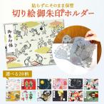 御朱印帳 書置き用 ホルダー ポケット 書き置き 見開き 切り絵御朱印 かわいい 鳥獣戯画  京都ちせん