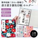 御朱印帳 書き置き用 大判 ボルダー ポケット おしゃれ かわいい 可愛い ちりめん 京都ちせん