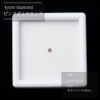 ピンクダイヤモンド  素材  0.05cts 　パーツ　宝石　ジュエリー　石　貴石 pink　daiamond ピンクダイヤ