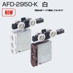  Atom li ведро Tec AFD-2950-K белый цвет AFD система верхняя часть подвешивание машина [6 шт до почтовая доставка отправка ]