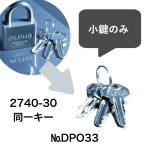 【小カギのみ】アルファステンレス南京錠 N2740-30mm 同一キー No.DP033【メール便発送】