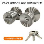 アルファ 33KN-TRW-32D-1F型 （アルファTA-F取替用ノブ）