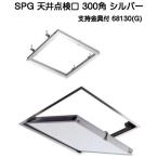 SPG アルミ天井点検口 300角 シルバー 支持金具付（68130G)（天井開口寸法304ｍｍ×304ｍｍ）