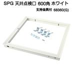 SPG アルミ天井点検口 600角 ホワイト 支持金具付（68360G)（天井開口寸法607ｍｍ×607ｍｍ）