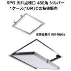 SPG aluminium потолок осмотр .450 угол серебряный главный . металлические принадлежности есть (68145G)(sanki производства )1 кейс 10 шт. специальная цена распродажа 