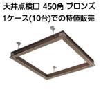 SPG aluminium потолок осмотр .450 угол bronze главный . металлические принадлежности есть (sanki производства )1 кейс 10 шт. специальная цена распродажа 