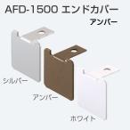  Atom li ведро Tec AFD-1500 end покрытие янтарь [10 шт до почтовая доставка отправка ]