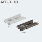 アトムリビンテック AFD-3110 DG・グレー（上部吊元仮固定用キャッチ）