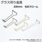 アトムリビンテック グラス吊り金具 サイズ230mm 光沢クロームメッキ 商品コード006620