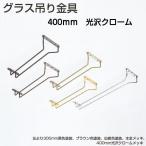グラス吊り金具 400mm