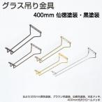 アトムリビンテック グラス吊り金具 サイズ400mm（仙徳塗装・黒塗装）