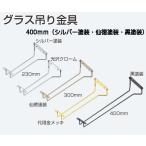 アトムリビンテック グラス吊り金具 サイズ400mm（仙徳塗装・黒塗装）