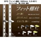 SPG フィット棚柱 LS-901 1箱(40本)販売（L=1820ｍｍ・SUS430製・ステンレス生地）