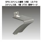 SPG ステンレスV型棚受 LS-719(SA-TBR10)SUS304ヘアーライン仕上(SPG棚柱LS-721専用)【50個までゆうパケット発送】