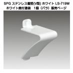 SPG ステンレスV型棚受ホワイト LS-719W (SUS304製・ホワイト焼付塗装)(SPG棚柱LS-721W専用)【50個までゆうパケット発送】