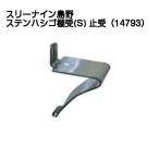 スリーナイン島野(999) ステンハシゴ棚受(S)止受(14793) SUS430製【50個までゆうパケット発送】