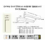 ROYAL ロイヤル A-32/A-33 クローム 250mm ロイヤルウッドブラケット左右セット(木棚板専用水平ブラケット)