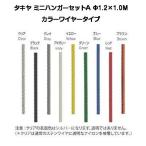 タキヤ ミニハンガーセットA カラーワイヤ 1.2ｍｍ×1.0M（コレダーラインピクチャーレール用ハンガー）【6個までゆうパケット発送】